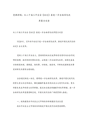 党课讲稿：从二十届三中全会《决定》看进一步全面深化改革聚力攻坚.docx