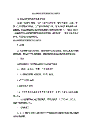 安全事故的预防措施及应急预案（精选8篇）.docx