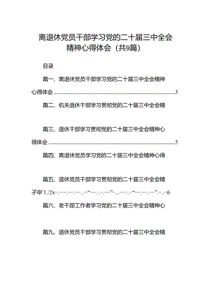 (9篇)离退休党员干部学习党的二十届三中全会精神心得体会范文.docx