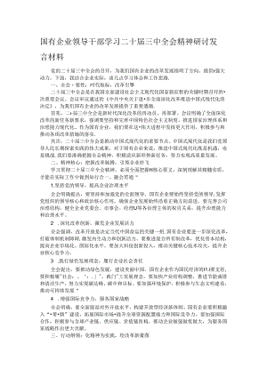国有企业领导干部学习二十届三中全会精神研讨发言材料 .docx
