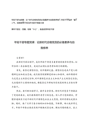 3篇 2024年青年干部主题党课辅导报告.docx