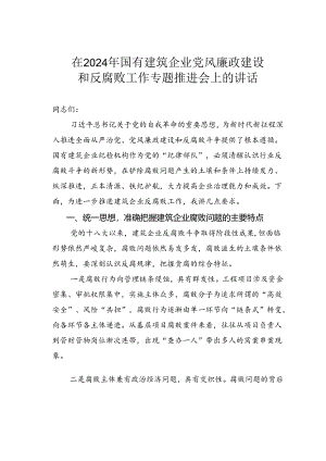 在2024年国有建筑企业党风廉政建设和反腐败工作专题推进会上的讲话.docx
