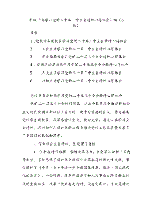 (6篇)科级干部学习党的二十届三中全会精神心得体会汇编.docx