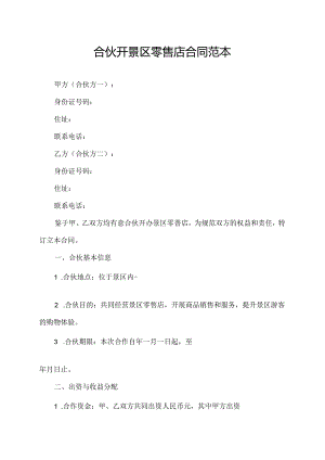 合伙开景区零售店合同范本.docx