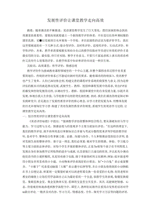 发展性评价让课堂教学走向高效 论文.docx