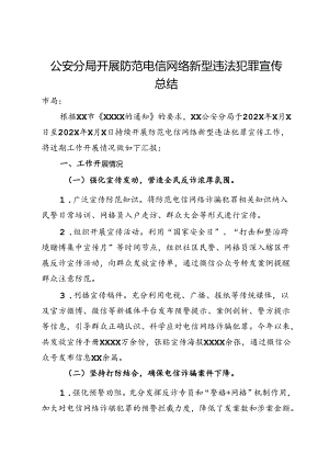 公安分局开展防范电信网络新型违法犯罪宣传总结.docx
