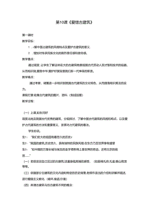六年级上册美术《爱护古建筑》教案.docx
