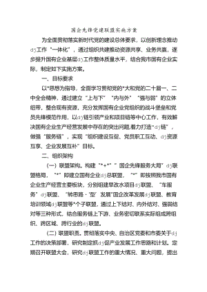 国企先锋党建联盟实施方案.docx