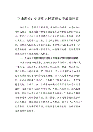 党课讲稿：始终把人民放在心中最高位置.docx