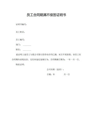 员工合同期满不续签证明书.docx