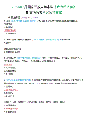 2024年7月国家开放大学本科《政府经济学》期末纸质考试试题及答案.docx