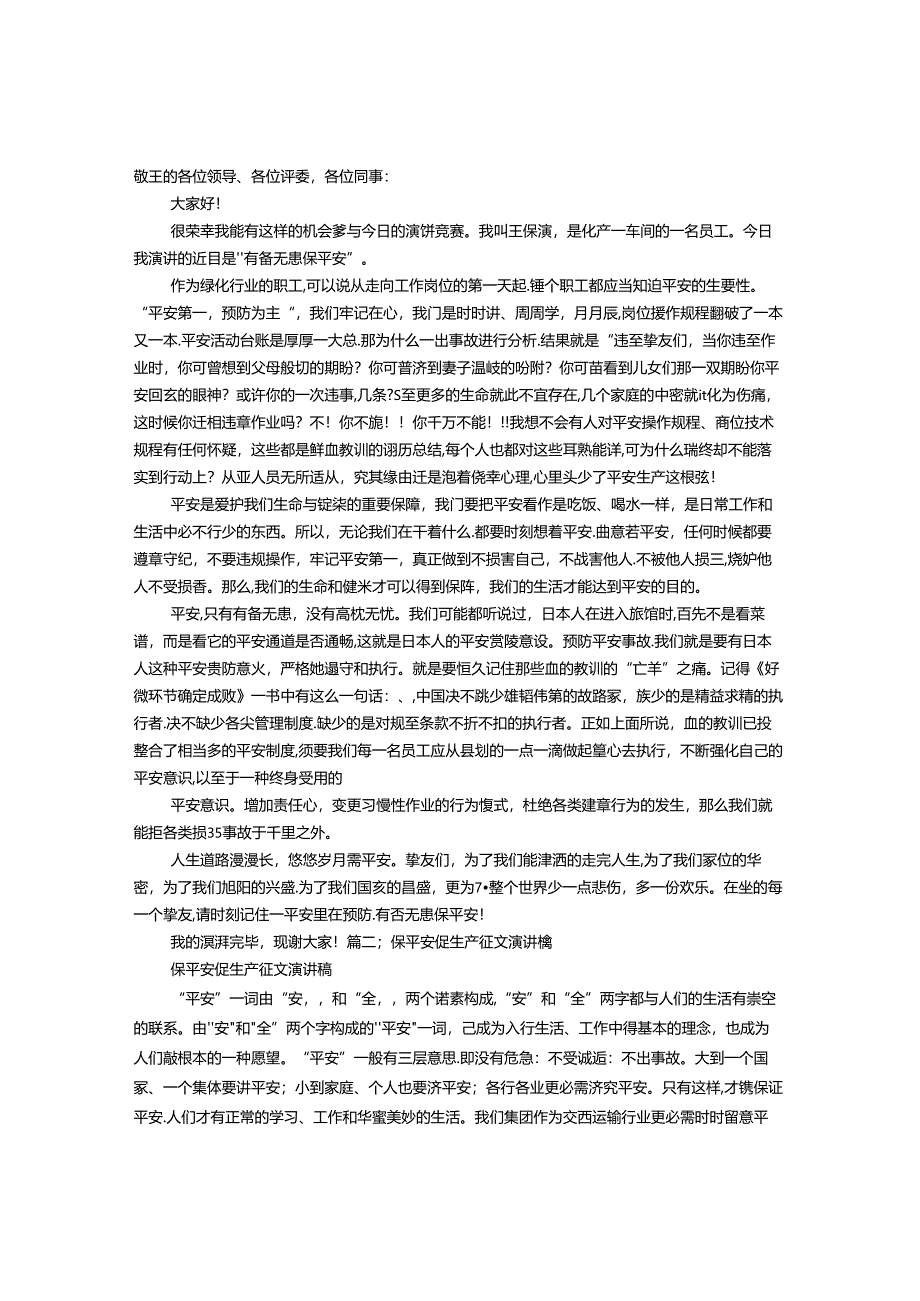 保安全保稳定演讲稿.docx_第1页
