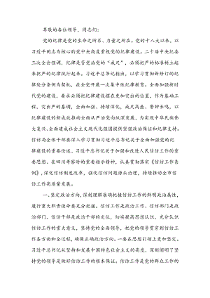 全面加强党的纪律建设 不断推动信访工作高质量发展讲稿.docx
