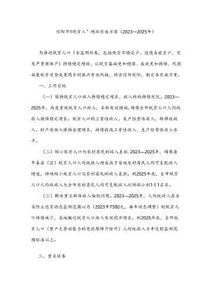 信阳市脱贫人口增收实施方案（2023—2025年）.docx