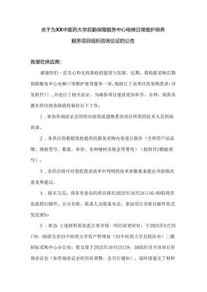 关于为XX中医药大学后勤保障服务中心电梯日常维护保养服务项目组织咨询论证的公告（2024年）.docx