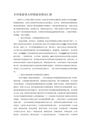 乡村旅游重点村镇建设情况汇报.docx