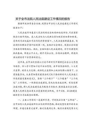 关于全市法院人民法庭建设工作情况的报告.docx