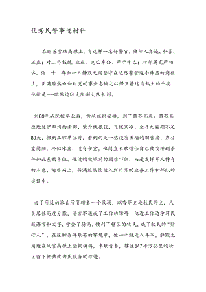优秀民警事迹材料.docx