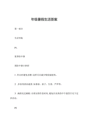 四年级暑假生活答案.docx