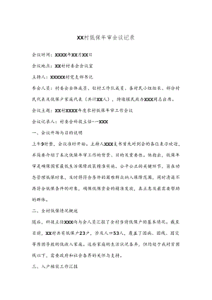 XX村低保年审会议记录.docx