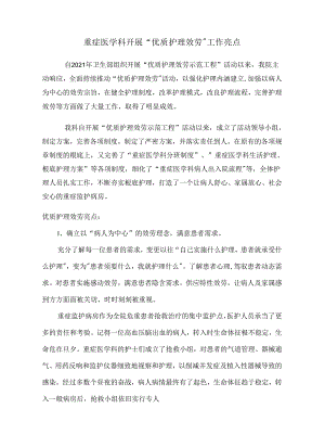 优质护理服务亮点.docx