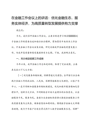 在金融工作会议上的讲话：优化金融生态服务实体经济为高质量转型发展提供有力支撑.docx