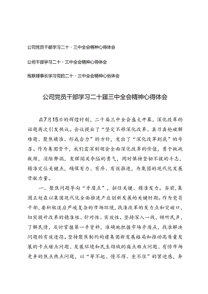 2024年公司干部、公司党员学习二十届三中全会精神心得体会.docx