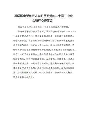 基层派出所负责人学习贯彻党的二十届三中全会精神心得体会 .docx