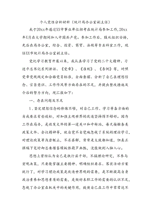 个人党性分析材料（统计局办公室副主任）.docx