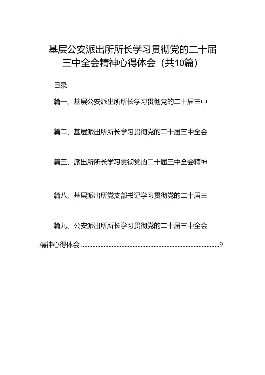 基层公安派出所所长学习贯彻党的二十届三中全会精神心得体会10篇(最新版).docx_第1页