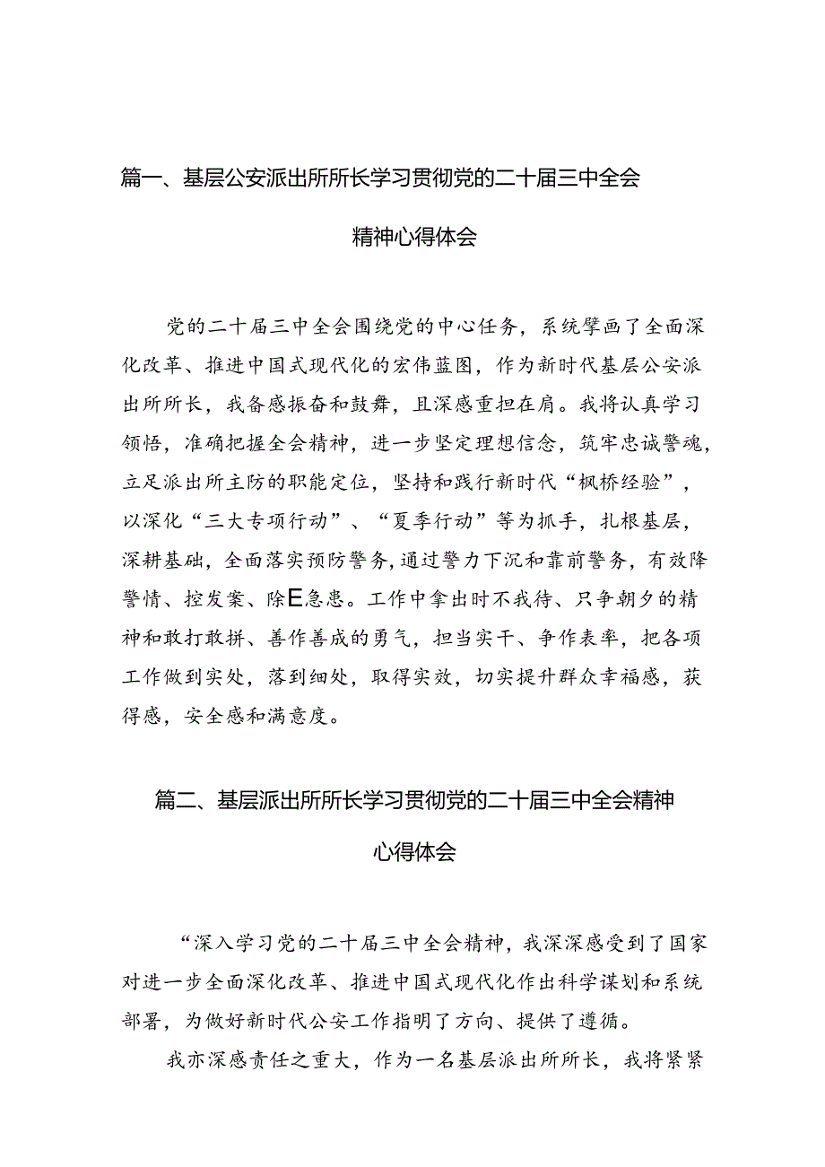 基层公安派出所所长学习贯彻党的二十届三中全会精神心得体会10篇(最新版).docx_第2页