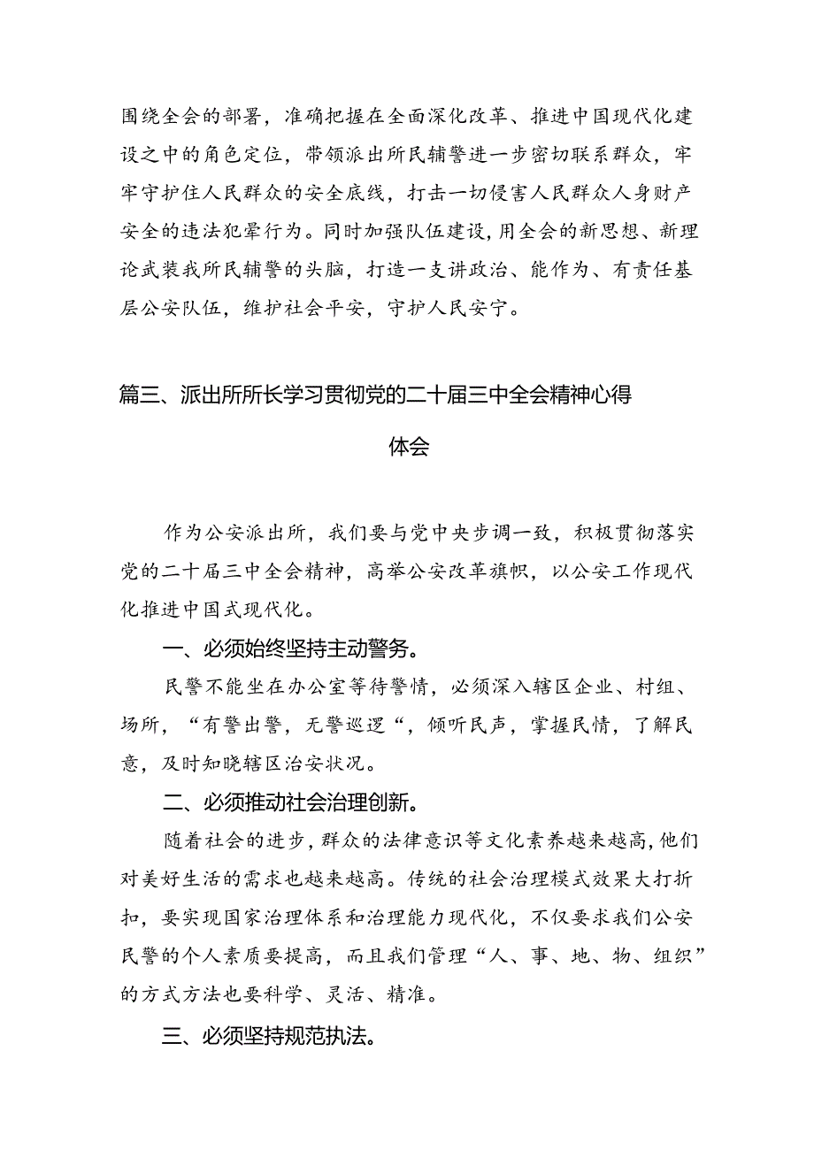 基层公安派出所所长学习贯彻党的二十届三中全会精神心得体会10篇(最新版).docx_第3页