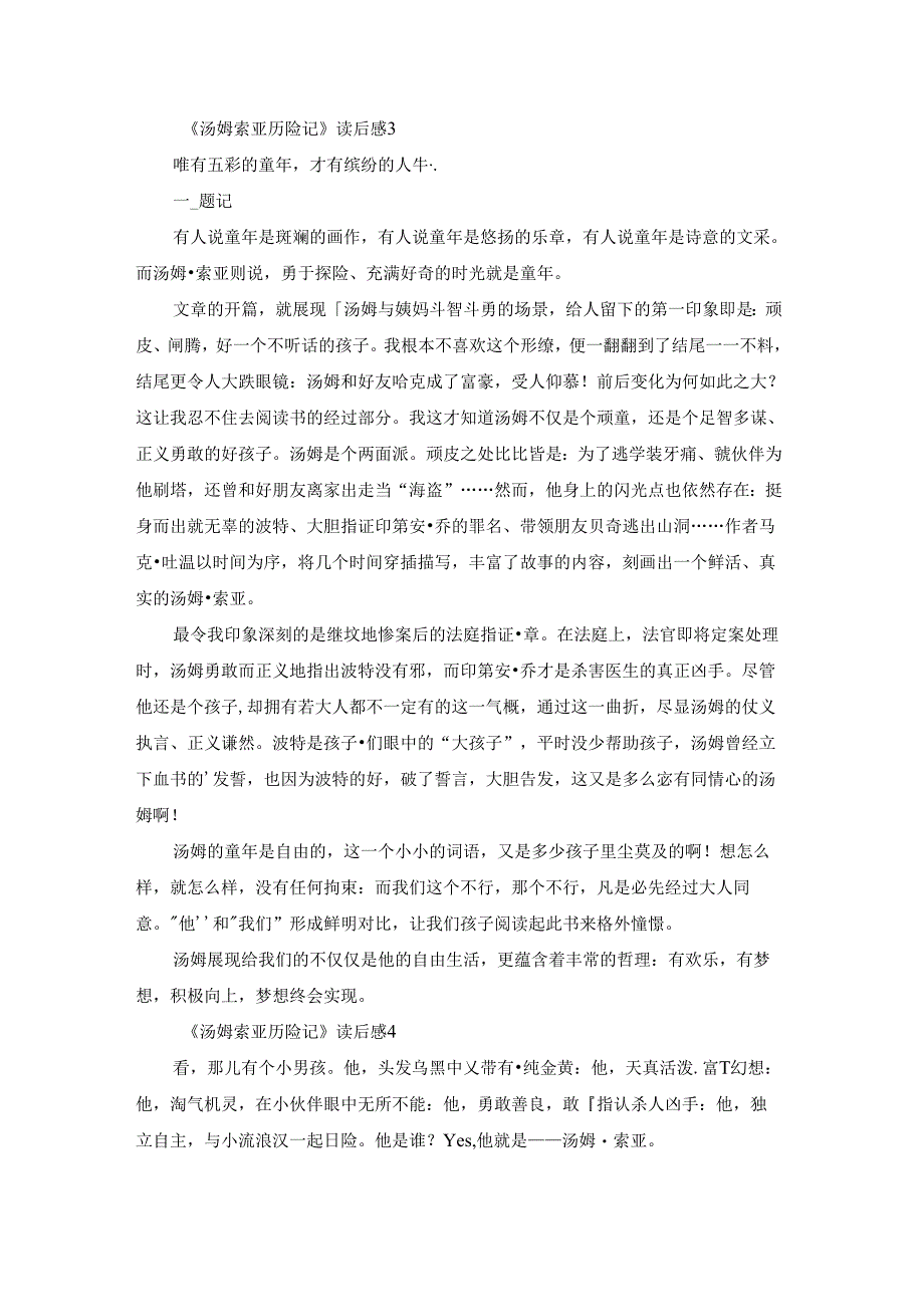 《汤姆索亚历险记》读后感(合集15篇).docx_第3页
