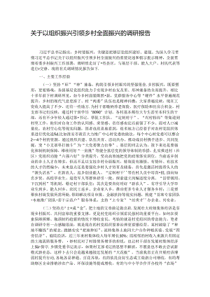 关于以组织振兴引领乡村全面振兴的调研报告.docx