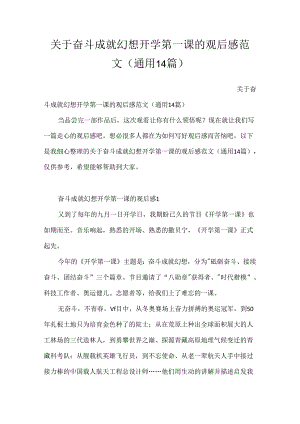 关于奋斗成就梦想开学第一课的观后感范文（通用14篇）.docx