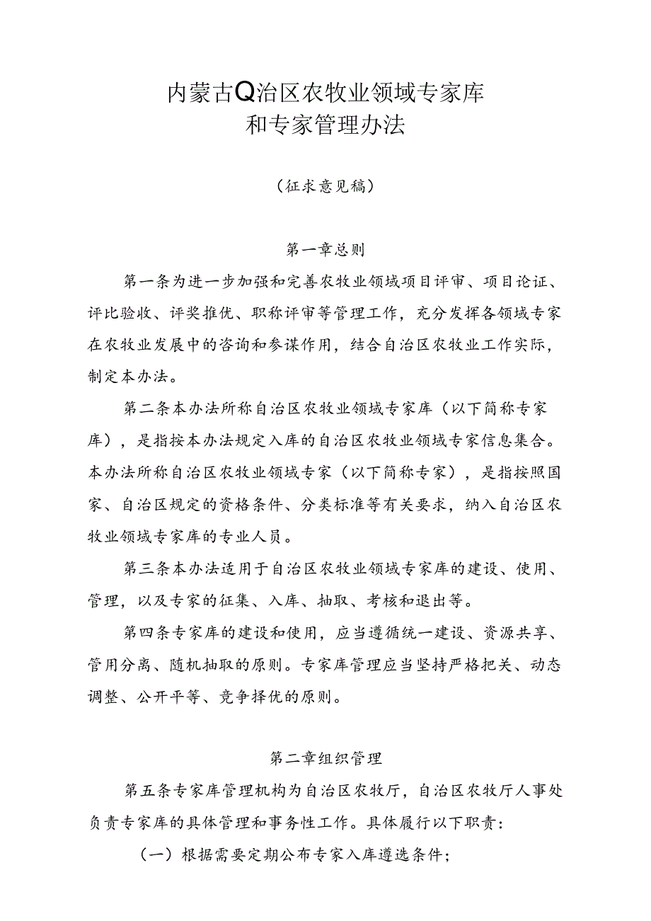 《内蒙古自治区农牧业领域专家库和专家管理办法(征.docx_第1页