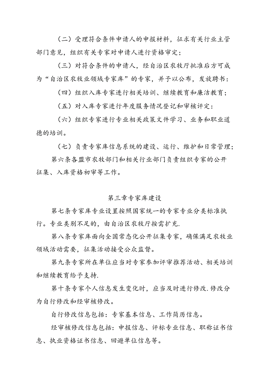 《内蒙古自治区农牧业领域专家库和专家管理办法(征.docx_第2页