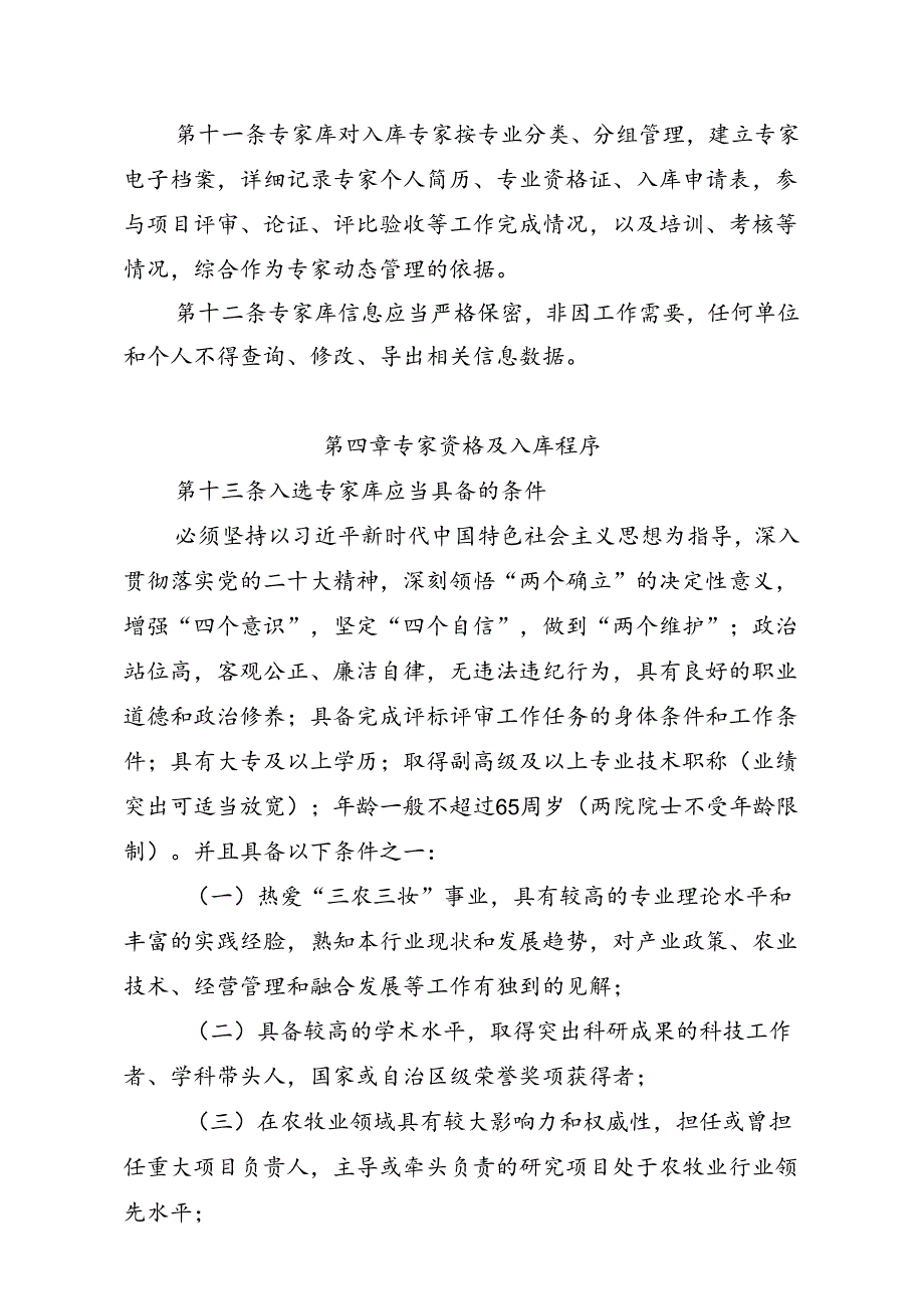 《内蒙古自治区农牧业领域专家库和专家管理办法(征.docx_第3页