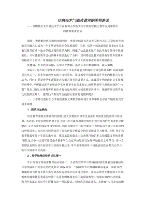 信息技术与阅读课堂的美丽邂逅 论文.docx