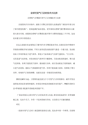 全球各厂家VVT技术大比拼.docx