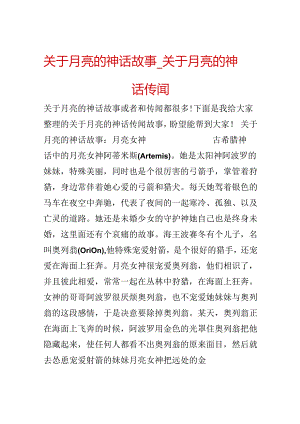 关于月亮的神话故事_关于月亮的神话传说.docx