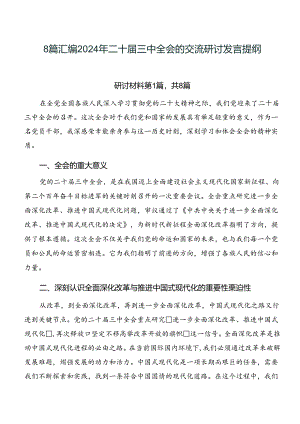 8篇汇编2024年二十届三中全会的交流研讨发言提纲.docx