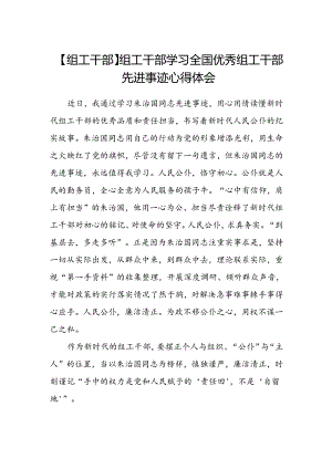【组工干部】组工干部学习全国优秀组工干部先进事迹心得体会.docx