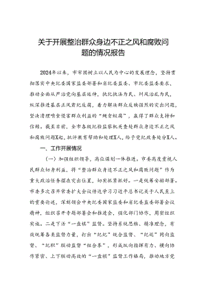 五篇关于开展整治群众身边不正之风和腐败问题的情况报告优秀范文.docx