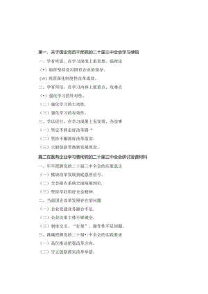 关于国企党员干部党的二十届三中全会学习感悟2篇.docx