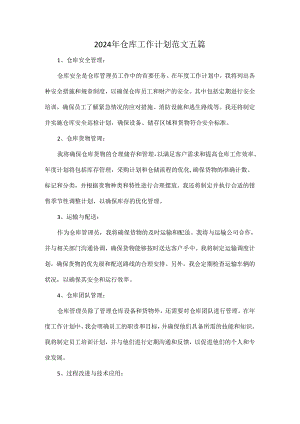 2024年仓库工作计划范文五篇.docx
