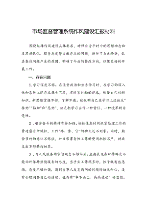 十二篇市场监督管理局开展2024年干部作风建设专项整治活动发言稿.docx