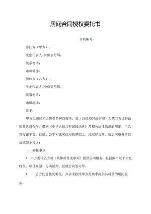 居间合同授权委托书.docx
