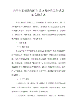 关于全面推进城市生活垃圾分类工作试点的实施方案.docx