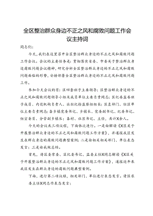 全区整治群众身边不正之风和腐败问题工作会议主持词.docx